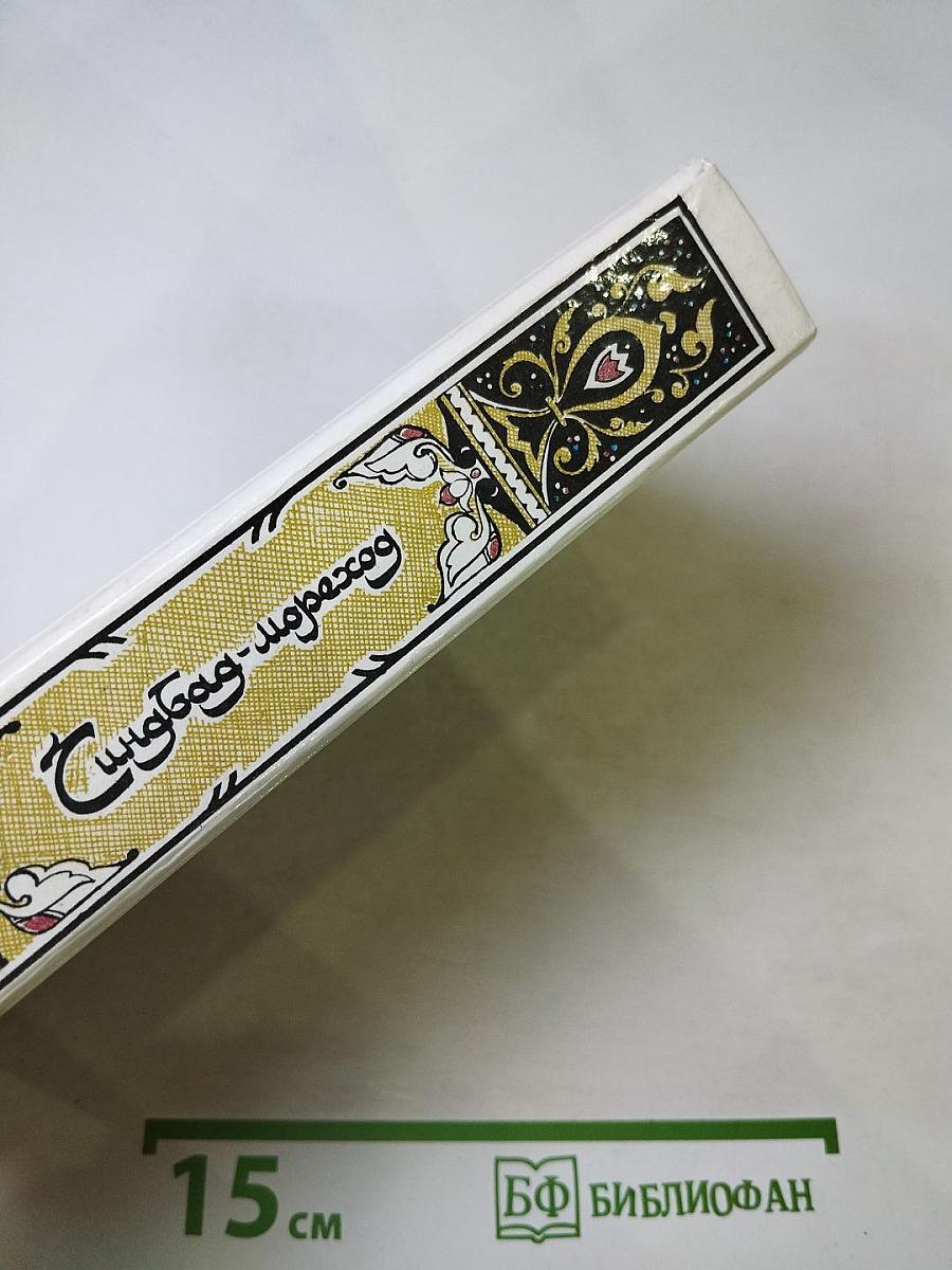 Синдбад-мореход. Избранные сказки, рассказы из повести «Тысяча и одной ночи»