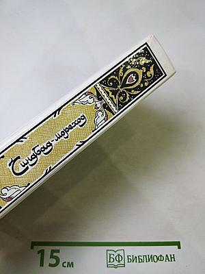 Синдбад-мореход. Избранные сказки, рассказы из повести «Тысяча и одной ночи»
