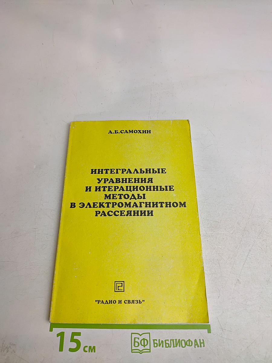 Интегральные уравнения и итерационные методы в электромагнитном рассеянии