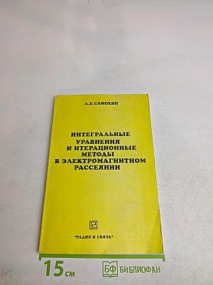 Интегральные уравнения и итерационные методы в электромагнитном рассеянии