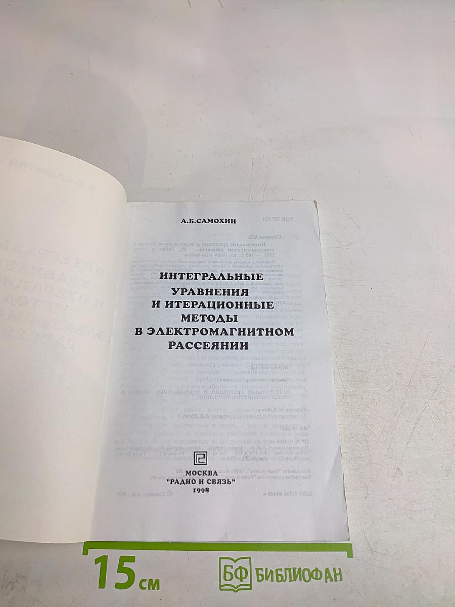 Интегральные уравнения и итерационные методы в электромагнитном рассеянии