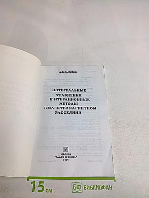 Интегральные уравнения и итерационные методы в электромагнитном рассеянии