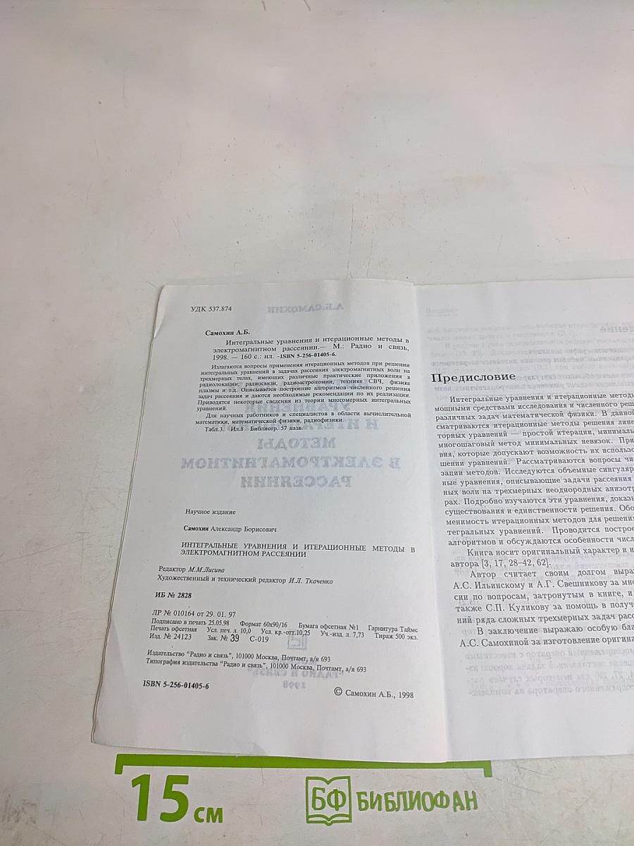 Интегральные уравнения и итерационные методы в электромагнитном рассеянии