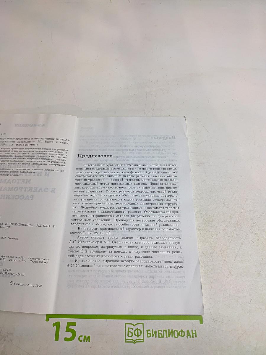 Интегральные уравнения и итерационные методы в электромагнитном рассеянии