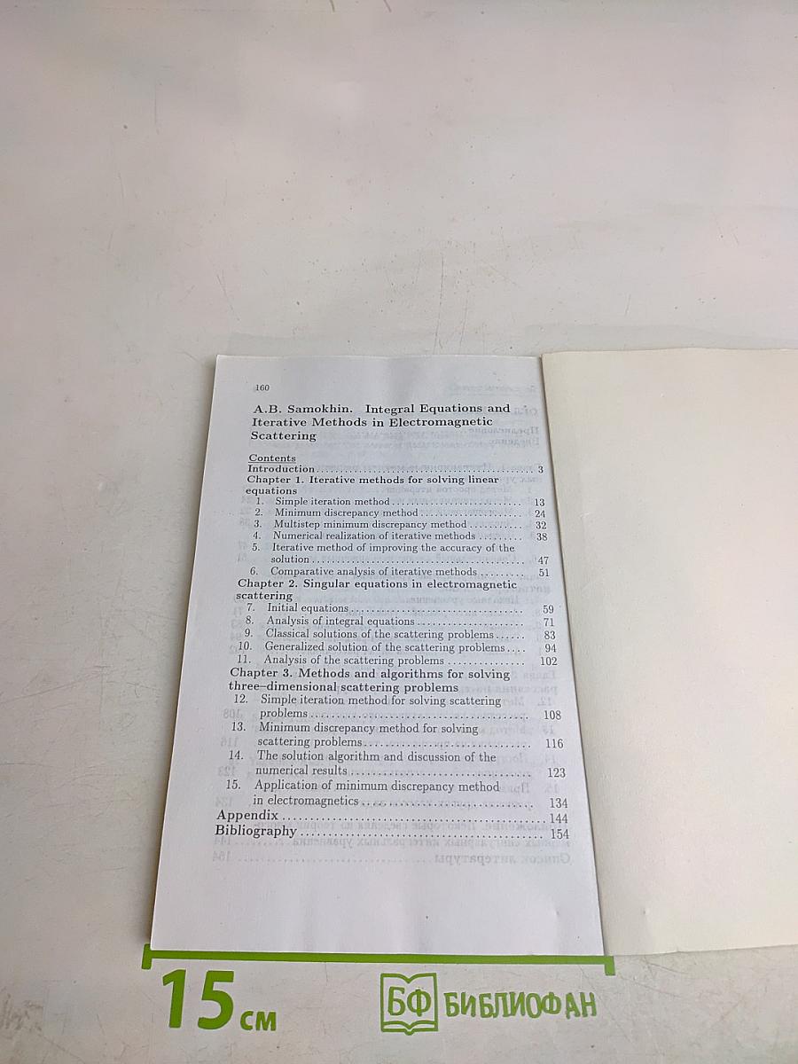 Интегральные уравнения и итерационные методы в электромагнитном рассеянии