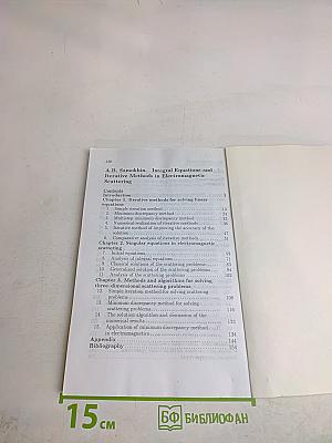 Интегральные уравнения и итерационные методы в электромагнитном рассеянии
