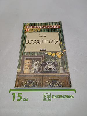 Бессонница