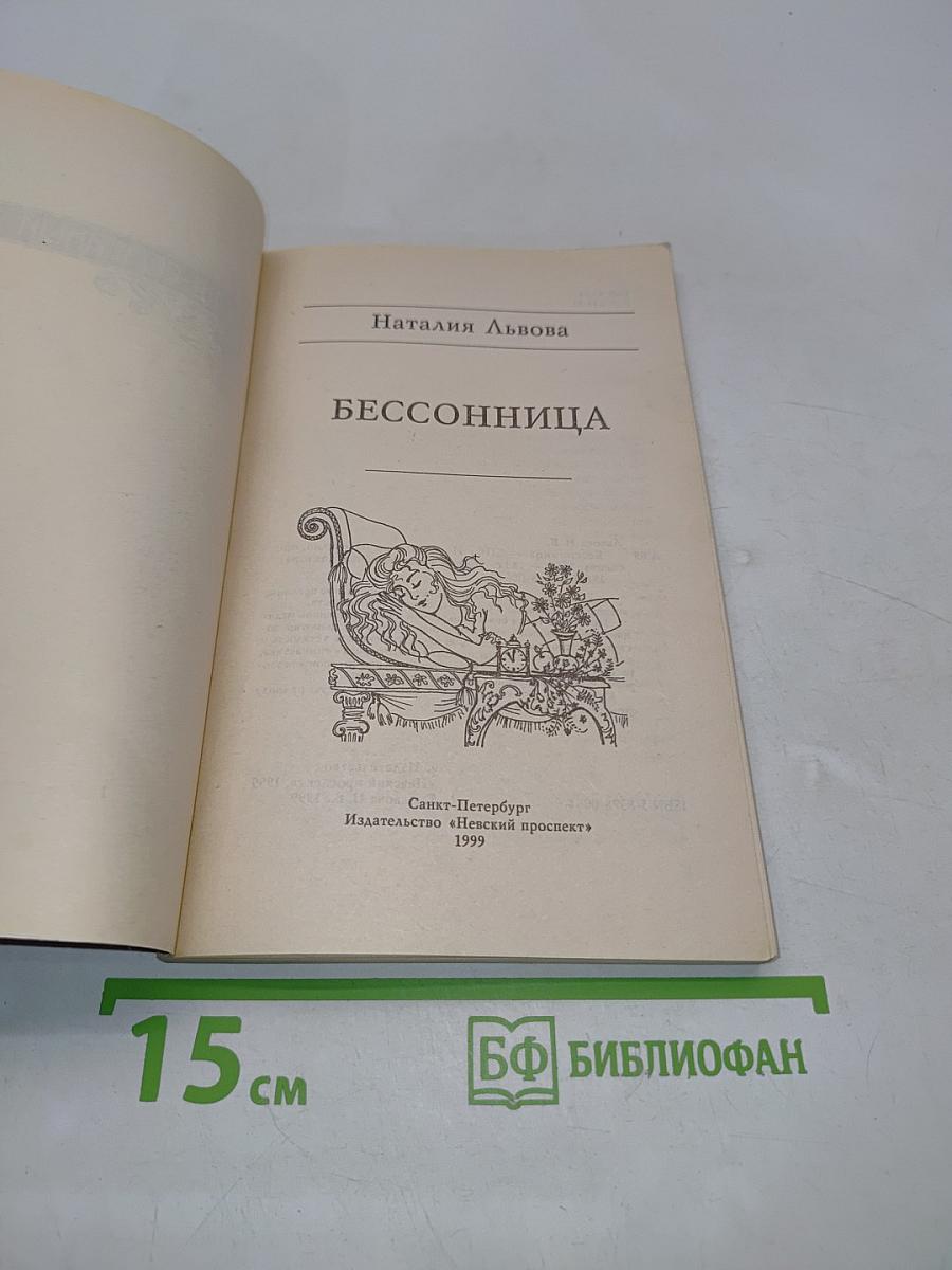 Бессонница