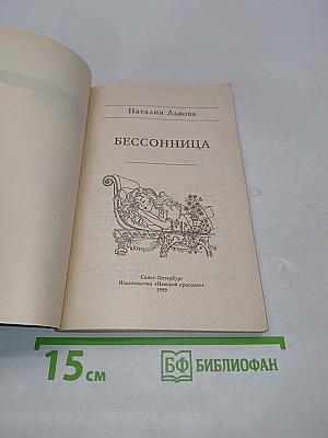Бессонница