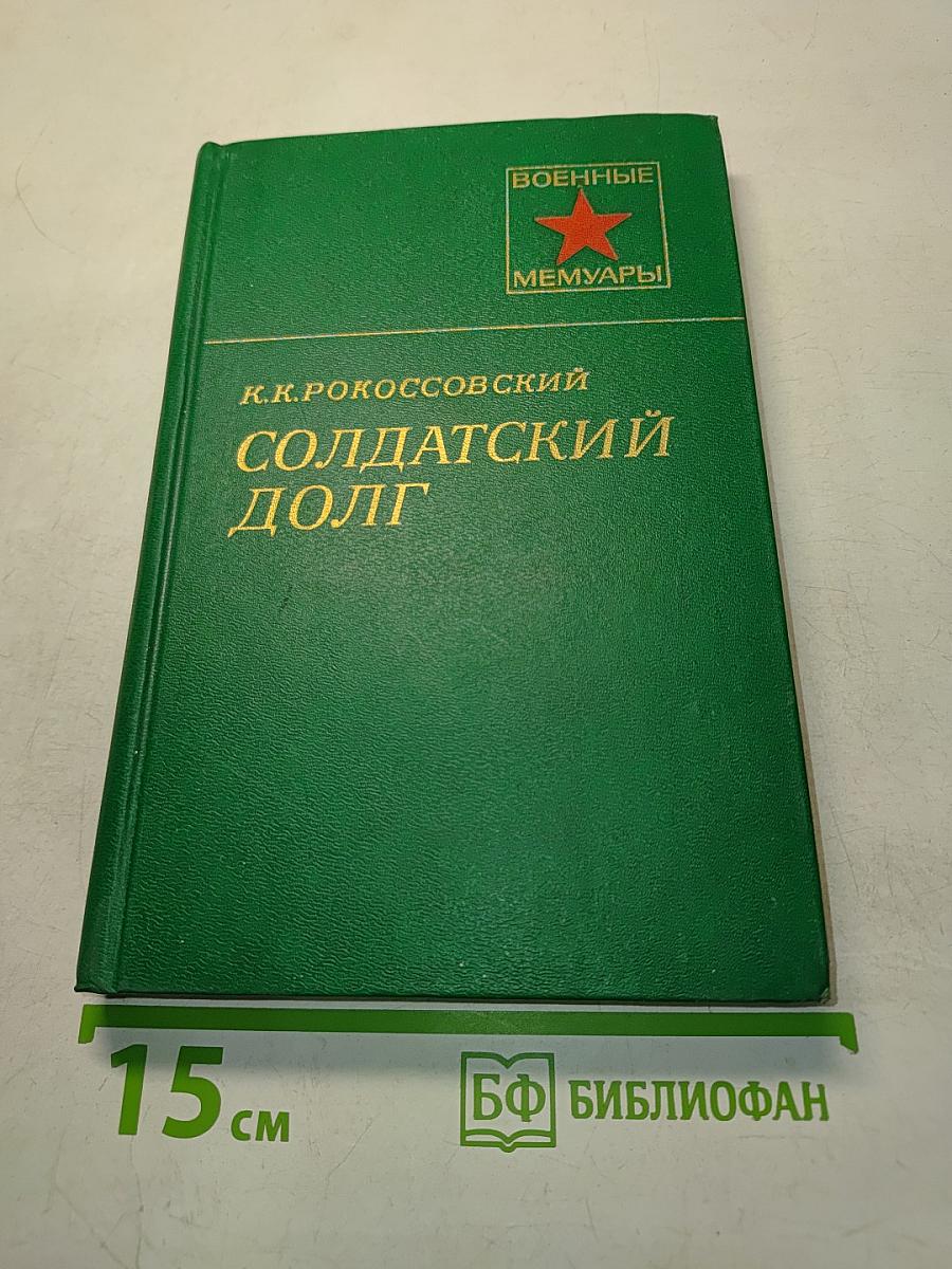 Солдатский долг