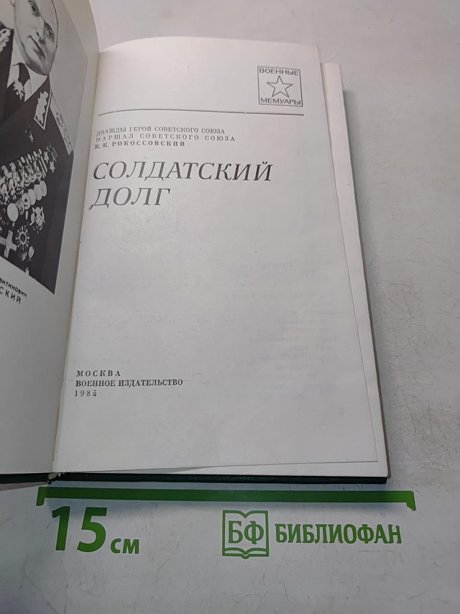 Солдатский долг