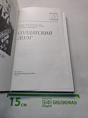 Солдатский долг