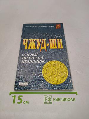 Чжуд-ши: Основы тибетской медицины