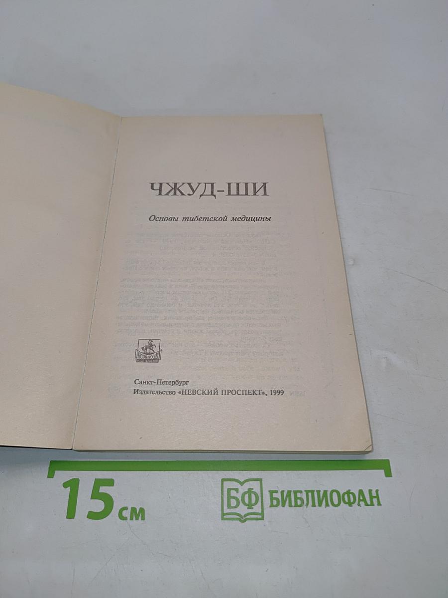 Чжуд-ши: Основы тибетской медицины