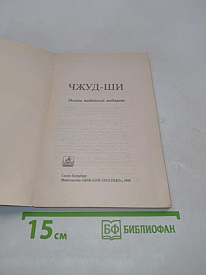 Чжуд-ши: Основы тибетской медицины