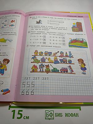 Математика. 1 класс. Часть вторая