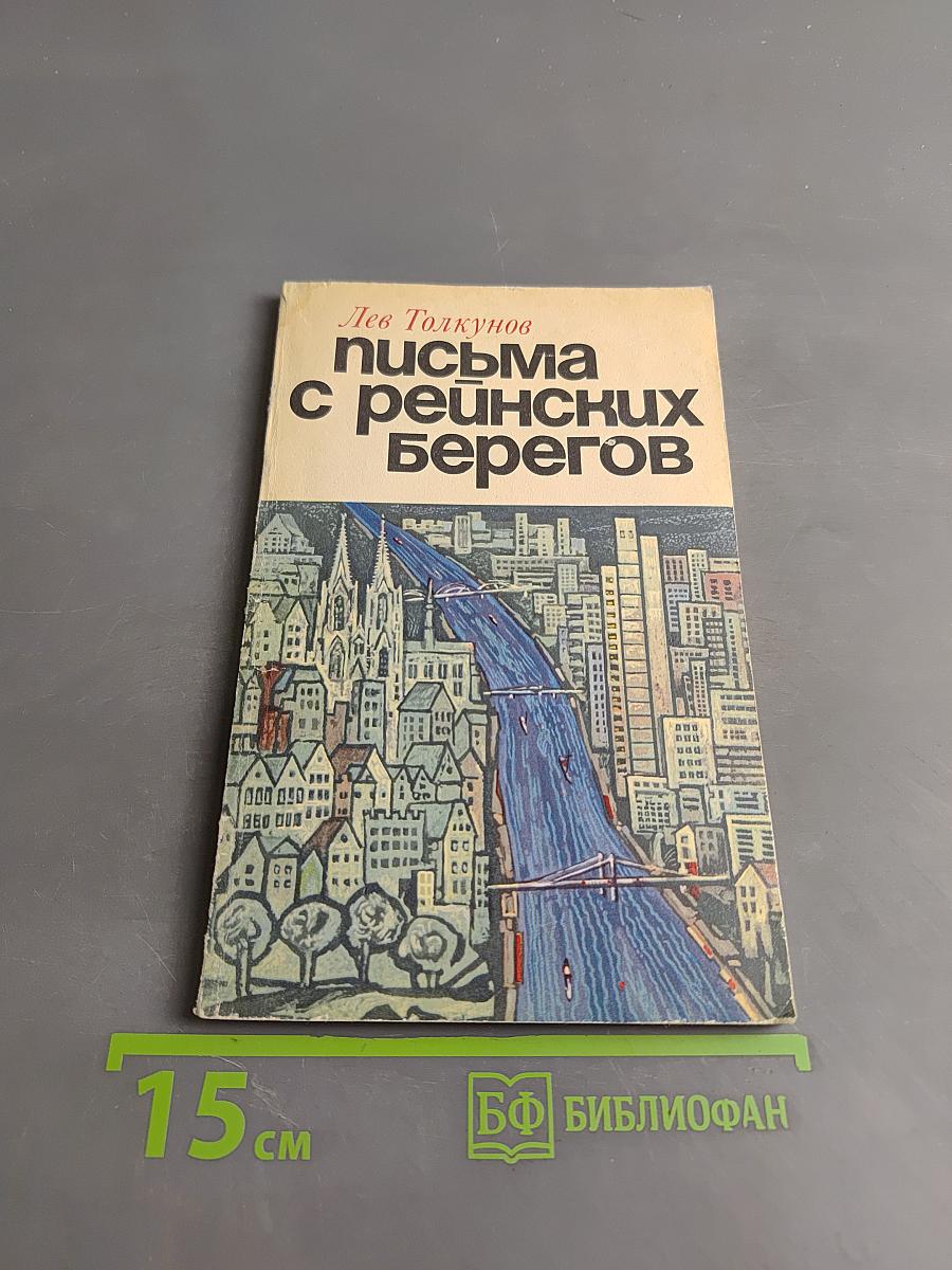 Письма с рейнских берегов