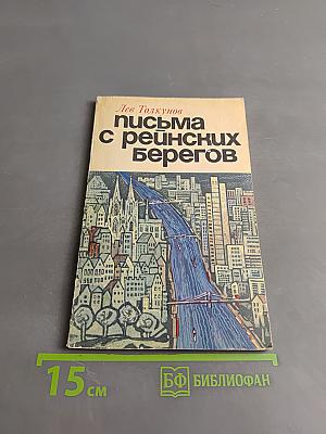 Письма с рейнских берегов