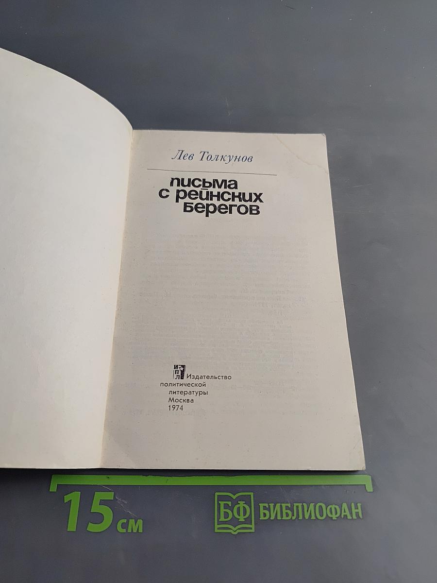 Письма с рейнских берегов