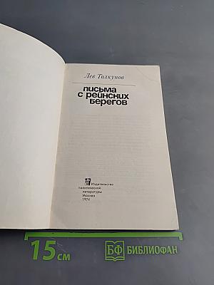 Письма с рейнских берегов