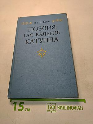Поэзия Гая Валерия Катулла