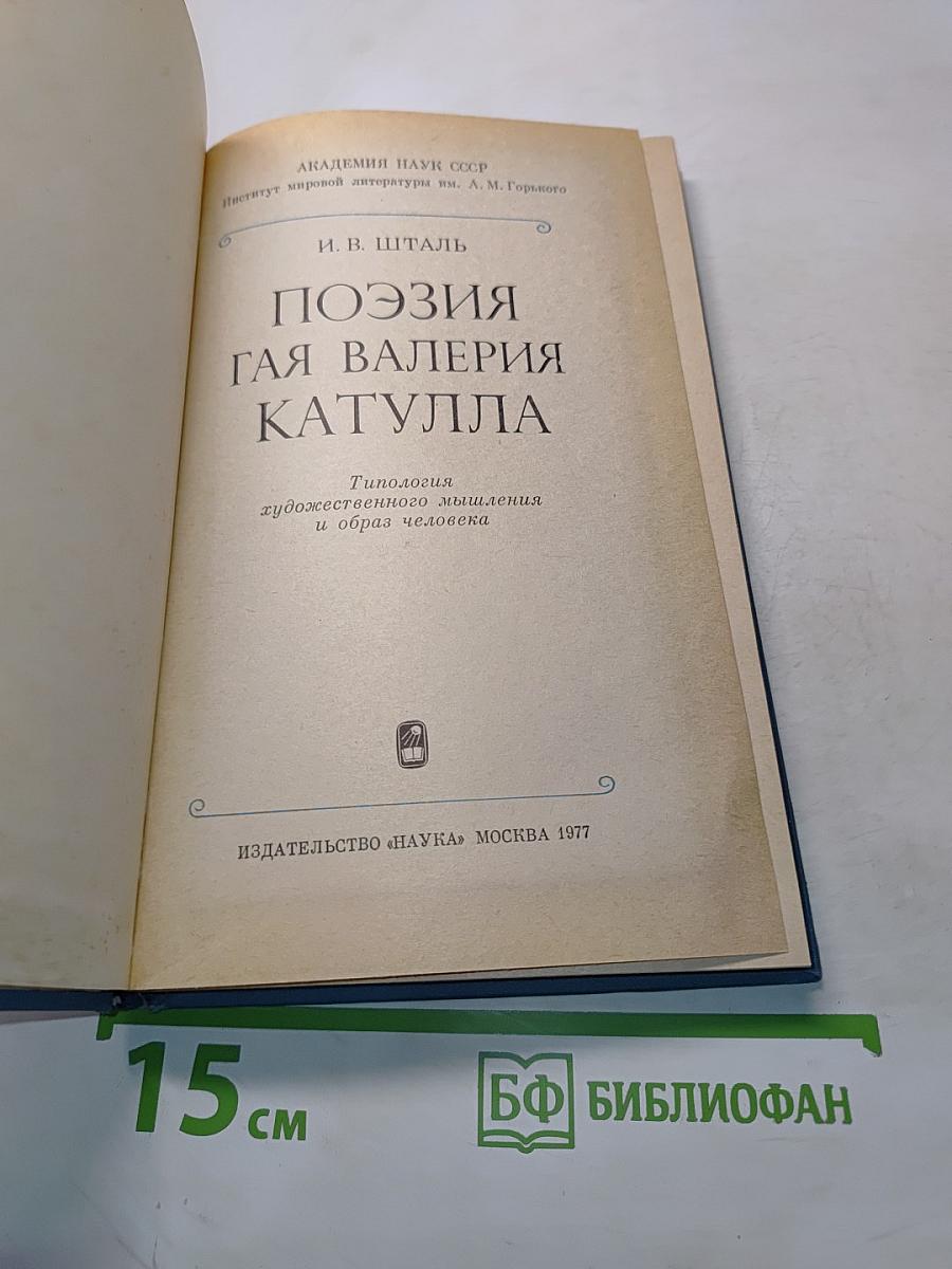 Поэзия Гая Валерия Катулла