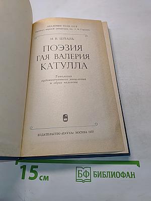 Поэзия Гая Валерия Катулла
