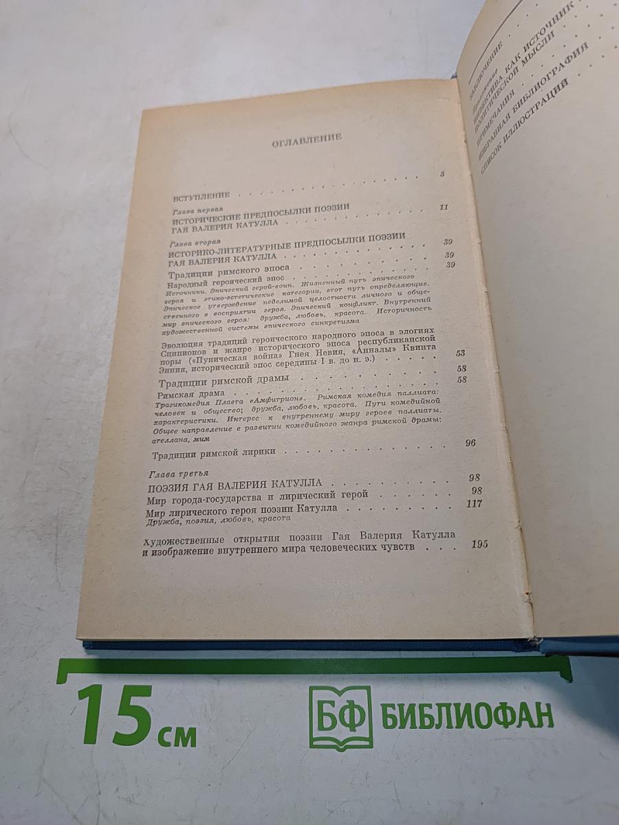 Поэзия Гая Валерия Катулла