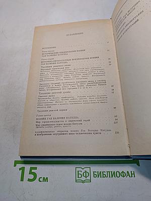 Поэзия Гая Валерия Катулла