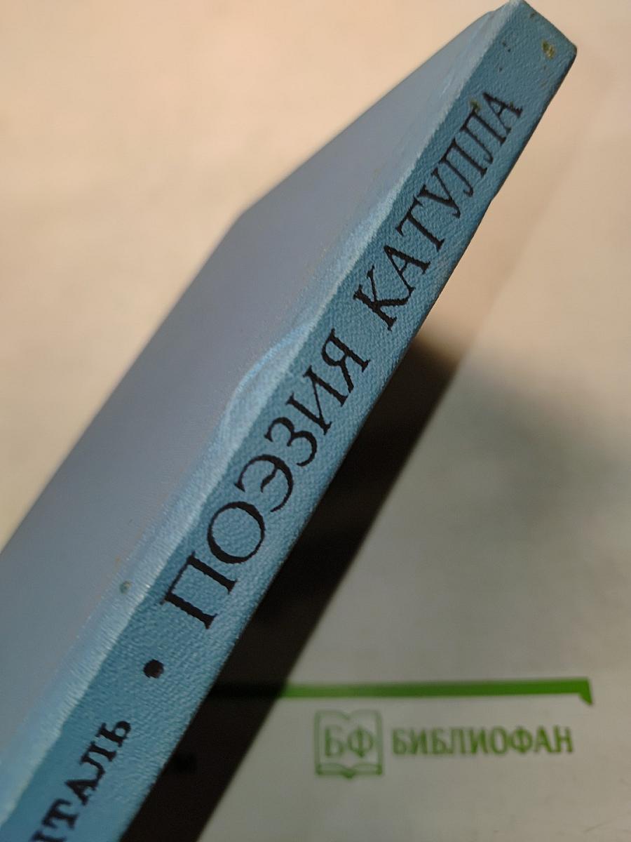 Поэзия Гая Валерия Катулла