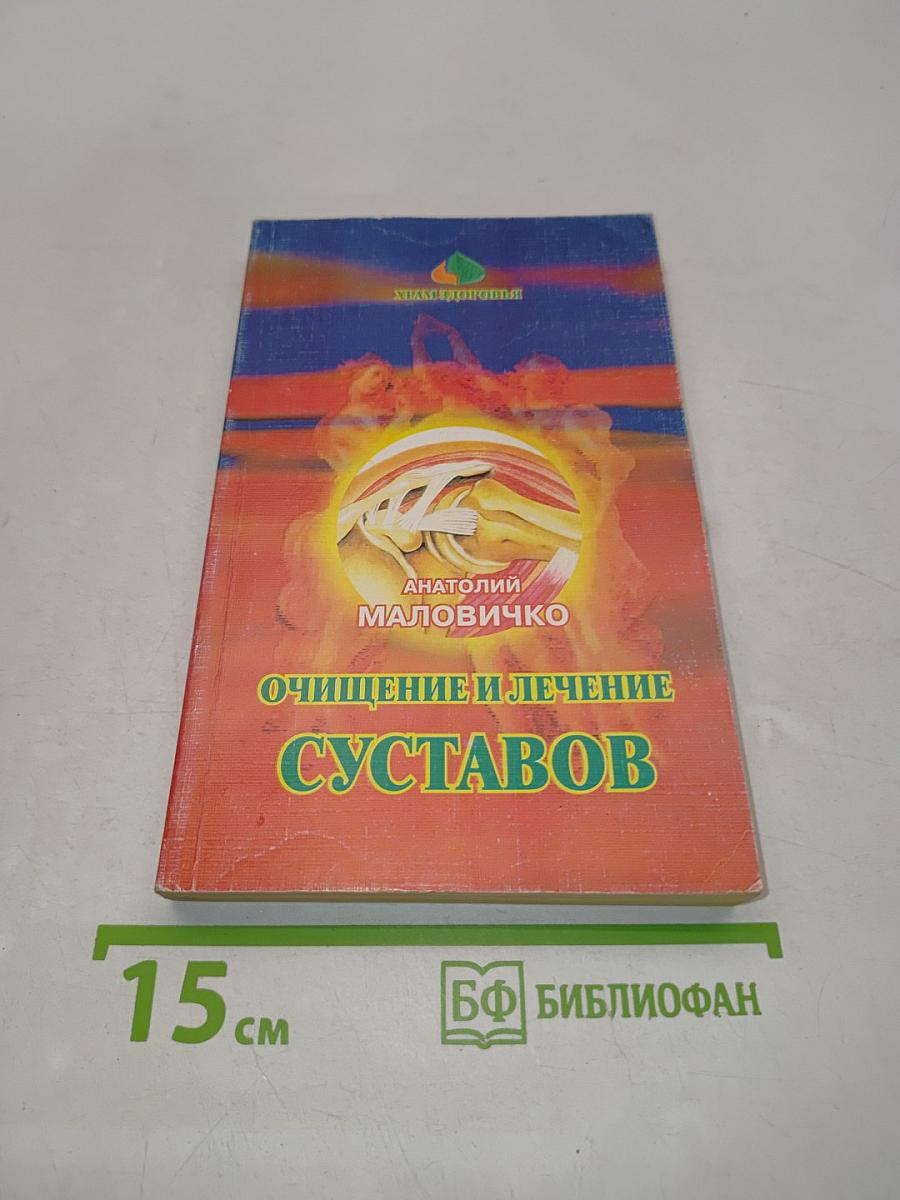 Очищение и лечение суставов нетрадиционными методами
