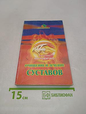 Очищение и лечение суставов нетрадиционными методами