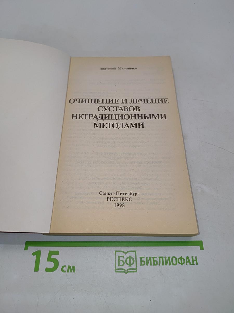 Очищение и лечение суставов нетрадиционными методами