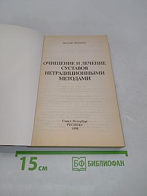 Очищение и лечение суставов нетрадиционными методами