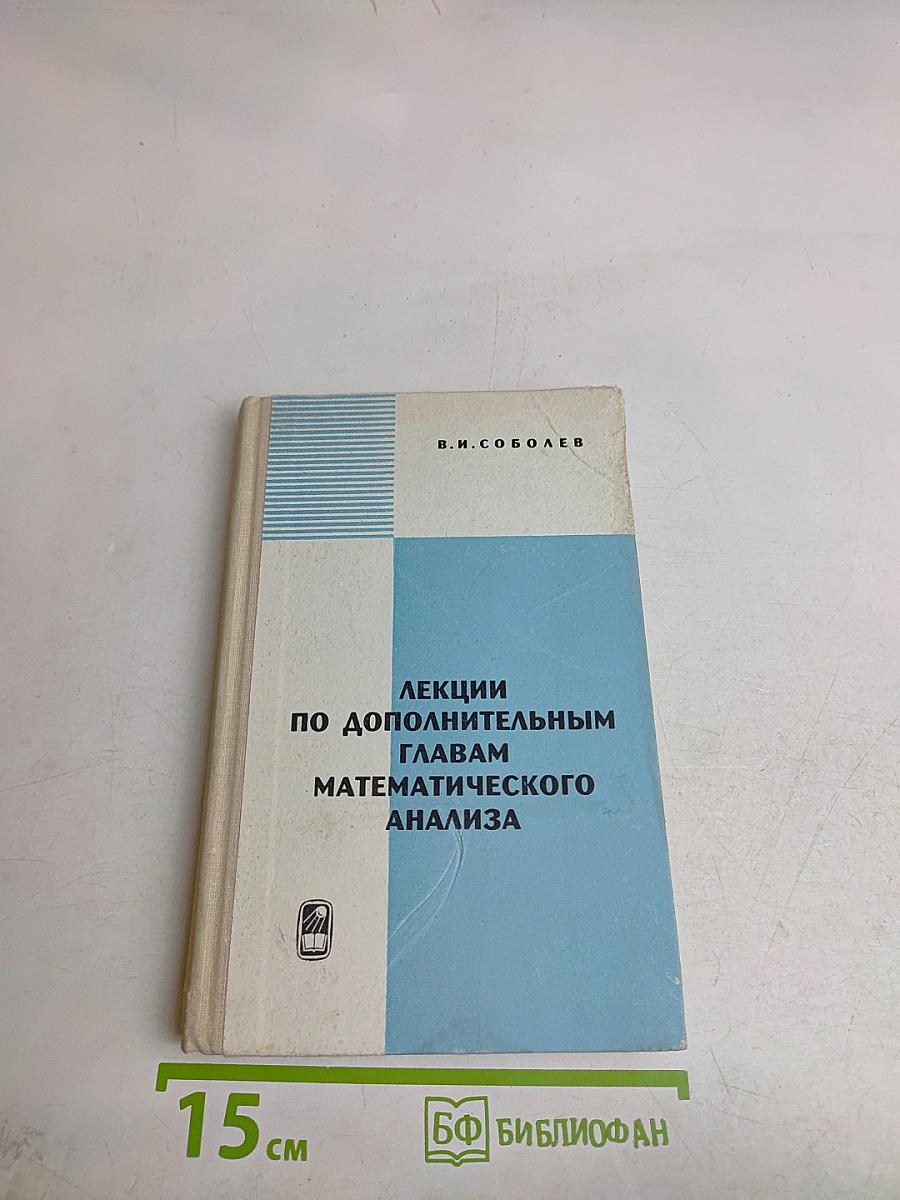 Лекции по дополнительным главам математического анализа