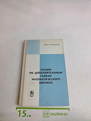 Лекции по дополнительным главам математического анализа