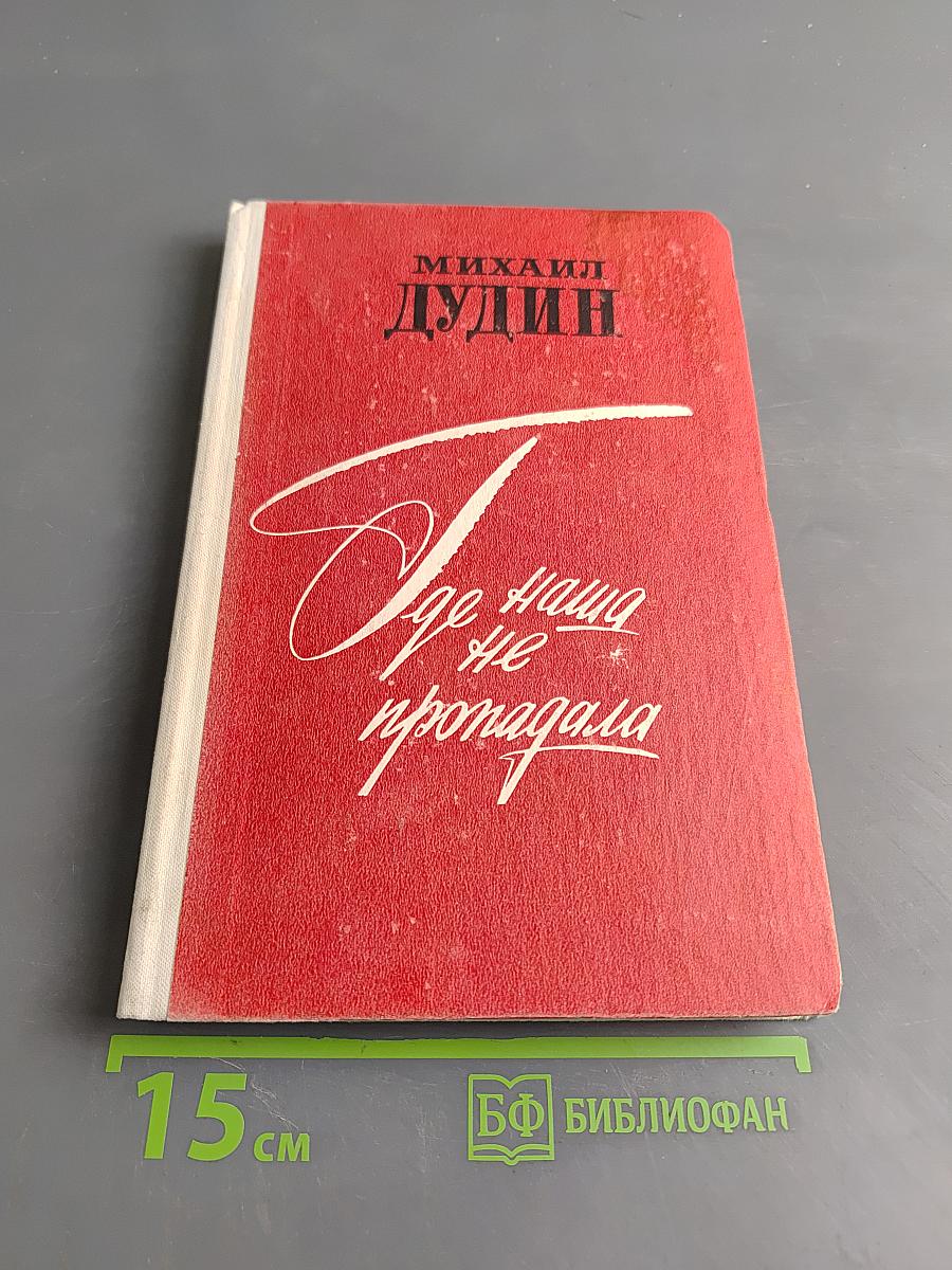 Где наша не пропадала