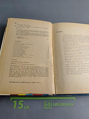 Повесть о спортивном дипломате