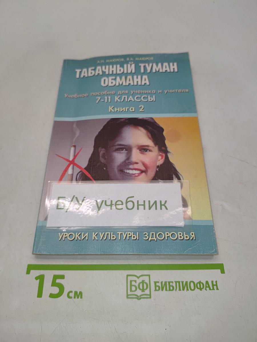 Табачный туман обмана. Учебное пособие для ученика и учителя. 7-11 классы. Книга 2