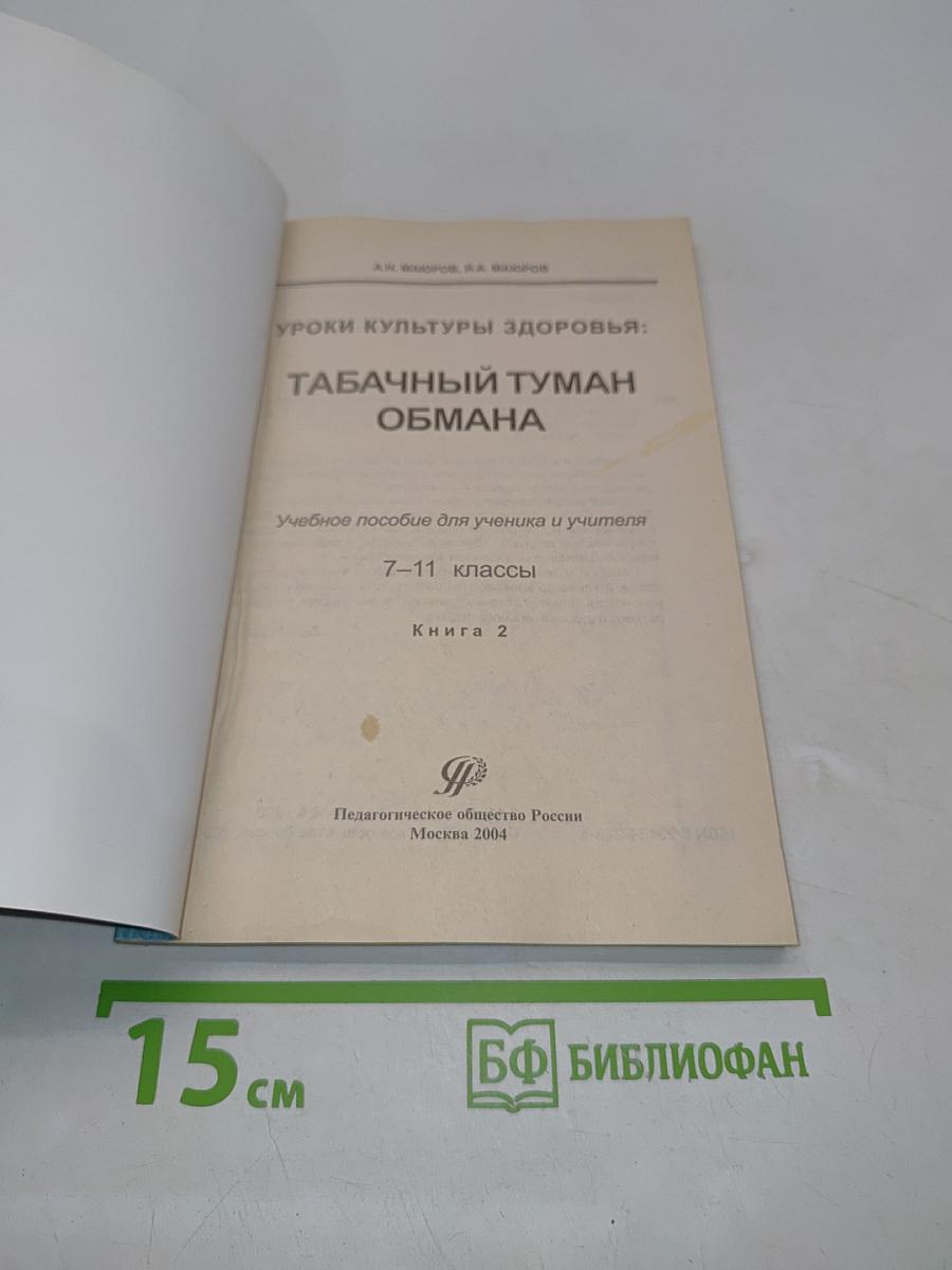Табачный туман обмана. Учебное пособие для ученика и учителя. 7-11 классы. Книга 2