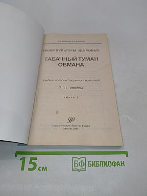Табачный туман обмана. Учебное пособие для ученика и учителя. 7-11 классы. Книга 2