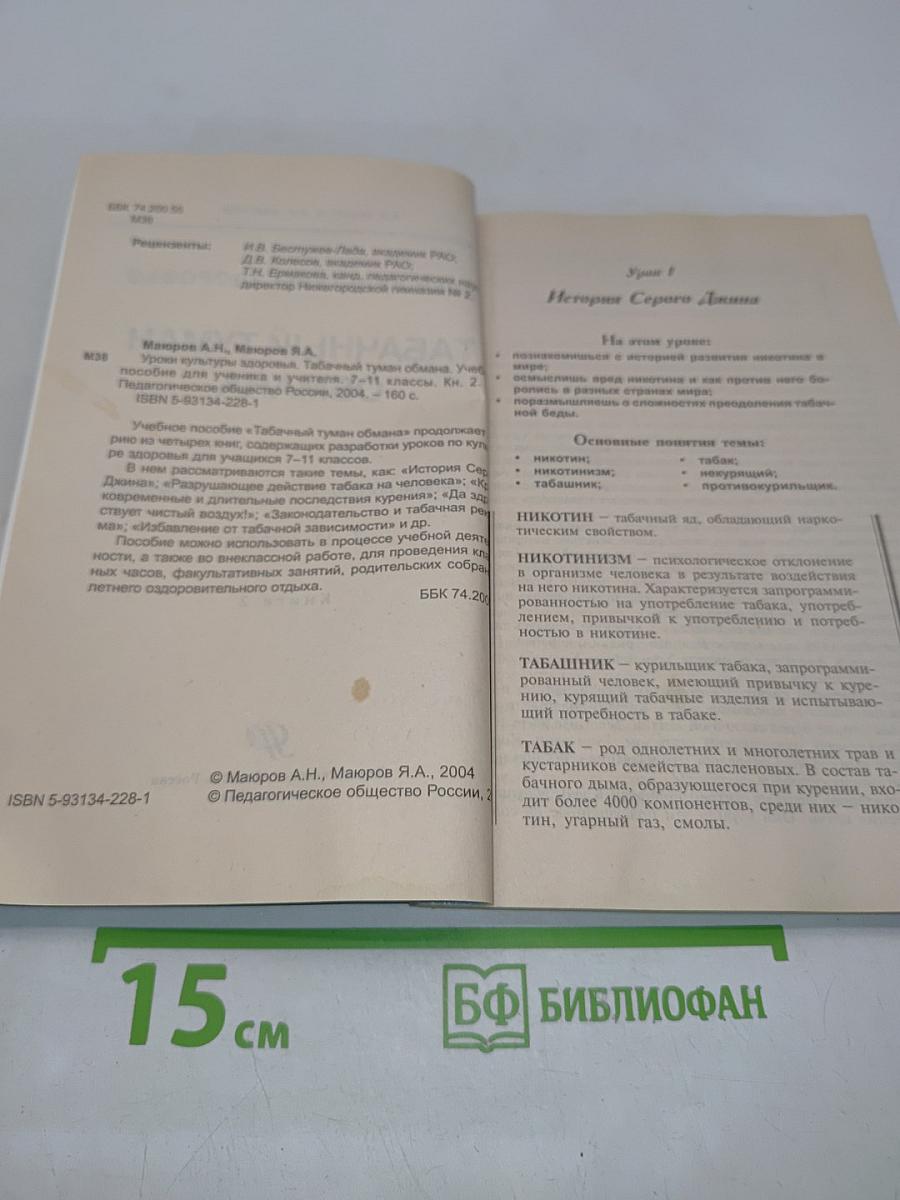 Табачный туман обмана. Учебное пособие для ученика и учителя. 7-11 классы. Книга 2