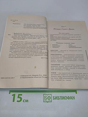 Табачный туман обмана. Учебное пособие для ученика и учителя. 7-11 классы. Книга 2