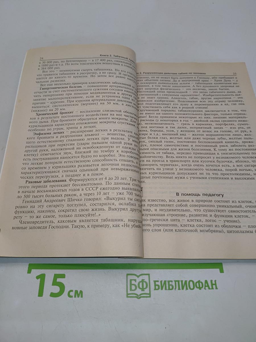 Табачный туман обмана. Учебное пособие для ученика и учителя. 7-11 классы. Книга 2