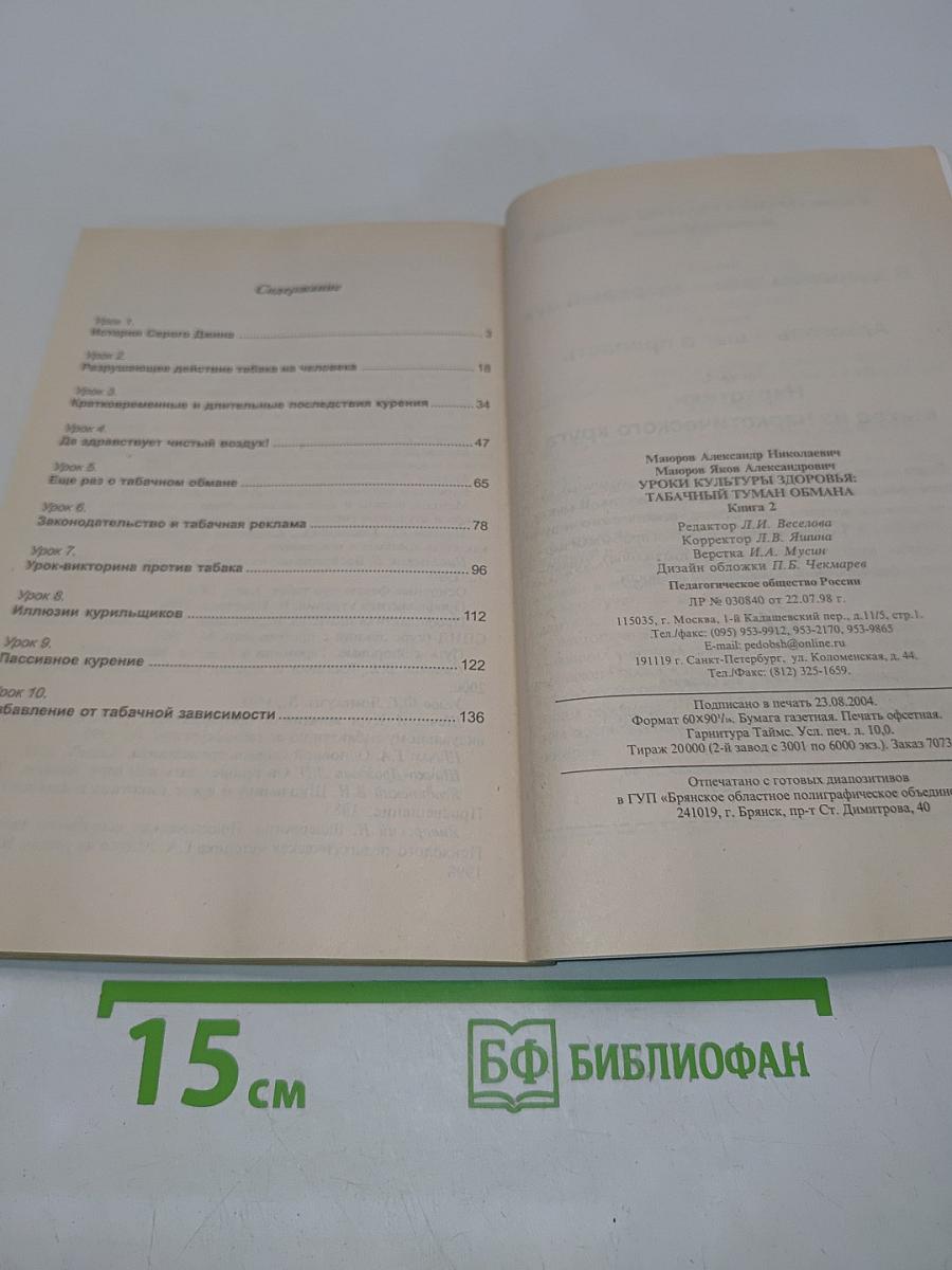 Табачный туман обмана. Учебное пособие для ученика и учителя. 7-11 классы. Книга 2