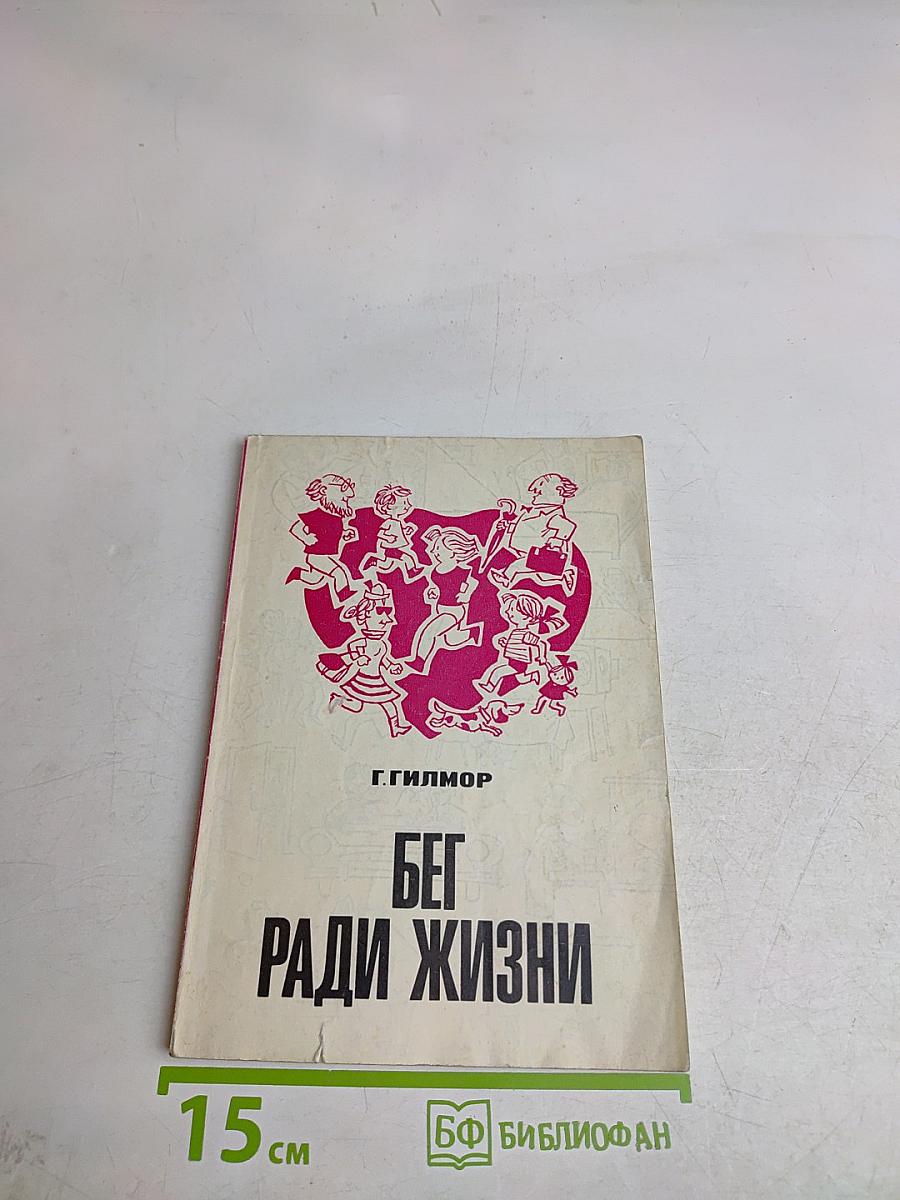 Бег ради жизни