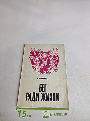 Бег ради жизни