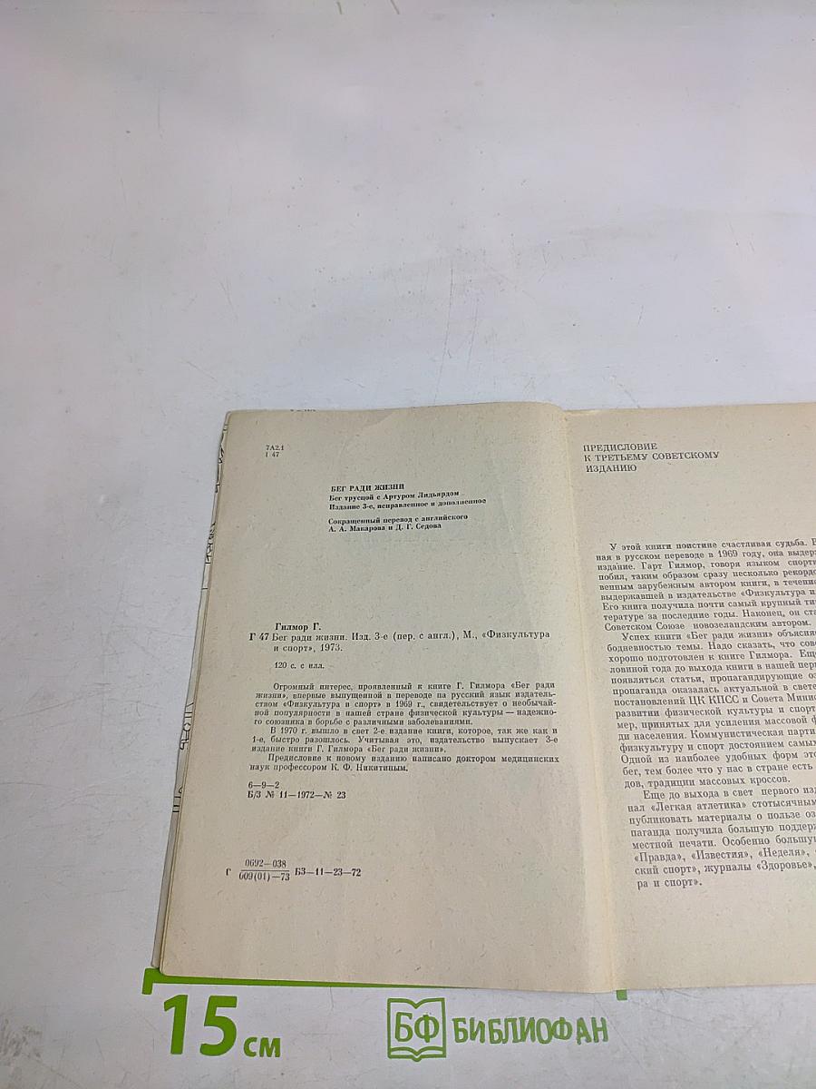 Бег ради жизни