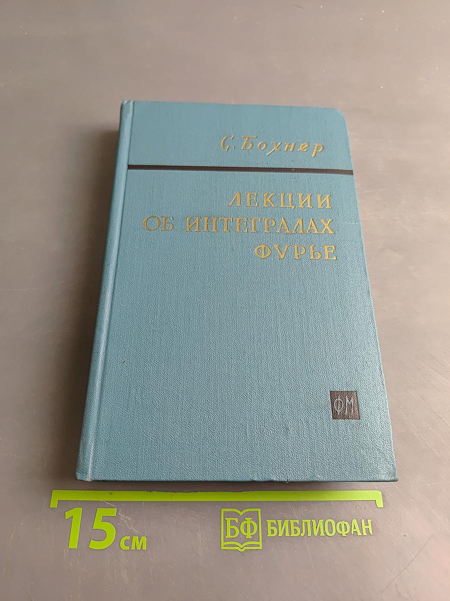 Лекции об интегралах Фурье