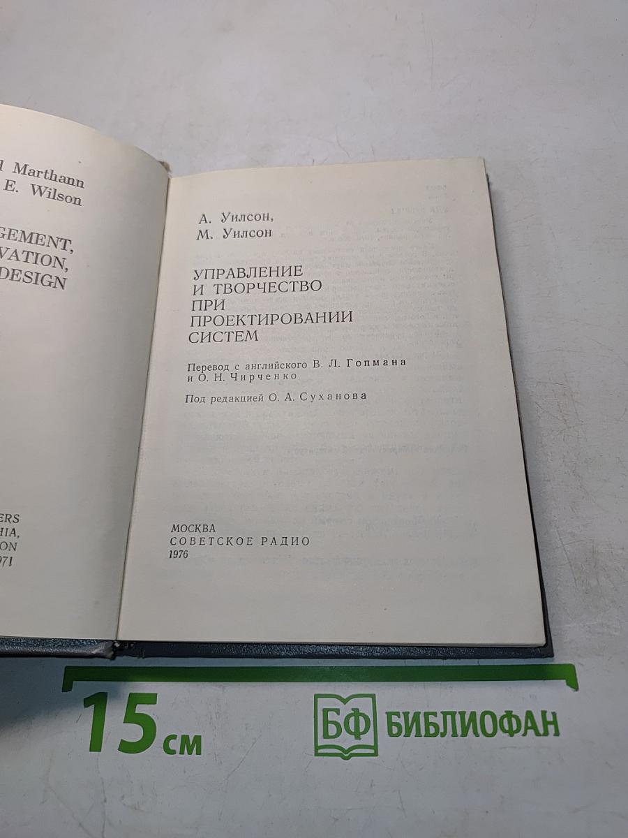 Управление и творчество при проектировании систем